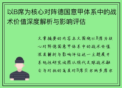 以B席为核心对阵德国意甲体系中的战术价值深度解析与影响评估