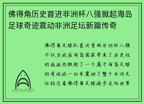 佛得角历史首进非洲杯八强掀起海岛足球奇迹震动非洲足坛新篇传奇