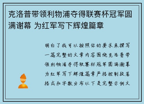 克洛普带领利物浦夺得联赛杯冠军圆满谢幕 为红军写下辉煌篇章