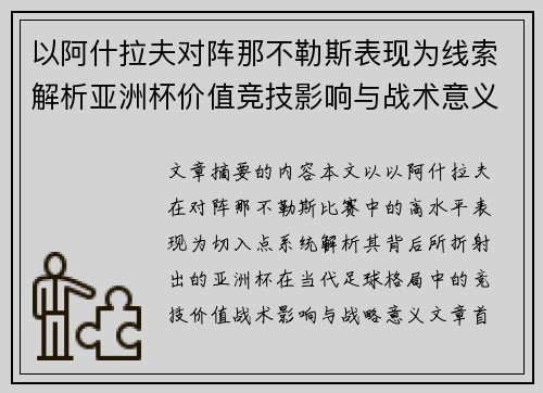 以阿什拉夫对阵那不勒斯表现为线索解析亚洲杯价值竞技影响与战术意义