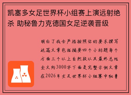 凯塞多女足世界杯小组赛上演远射绝杀 助秘鲁力克德国女足逆袭晋级