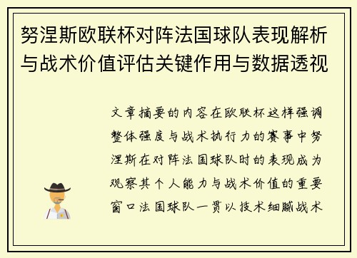 努涅斯欧联杯对阵法国球队表现解析与战术价值评估关键作用与数据透视