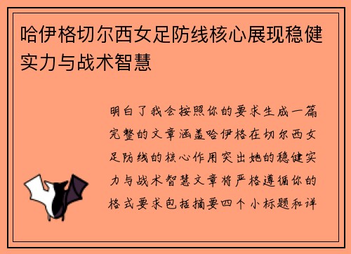 哈伊格切尔西女足防线核心展现稳健实力与战术智慧