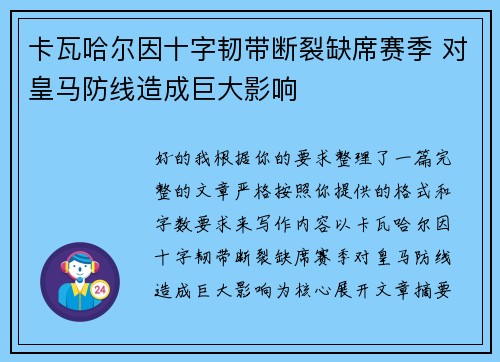 卡瓦哈尔因十字韧带断裂缺席赛季 对皇马防线造成巨大影响