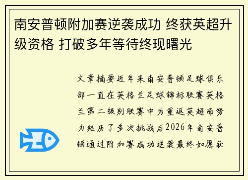 南安普顿附加赛逆袭成功 终获英超升级资格 打破多年等待终现曙光