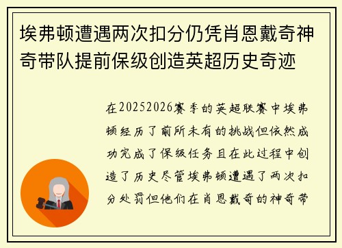 埃弗顿遭遇两次扣分仍凭肖恩戴奇神奇带队提前保级创造英超历史奇迹