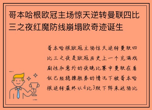 哥本哈根欧冠主场惊天逆转曼联四比三之夜红魔防线崩塌欧奇迹诞生