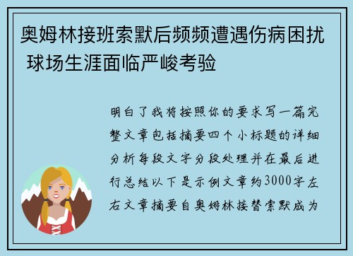 奥姆林接班索默后频频遭遇伤病困扰 球场生涯面临严峻考验