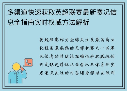 多渠道快速获取英超联赛最新赛况信息全指南实时权威方法解析