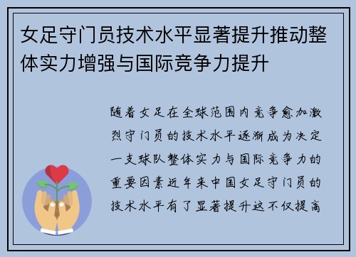 女足守门员技术水平显著提升推动整体实力增强与国际竞争力提升