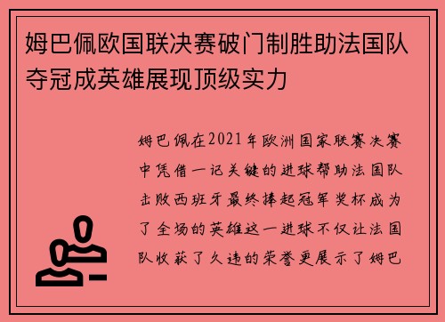 姆巴佩欧国联决赛破门制胜助法国队夺冠成英雄展现顶级实力