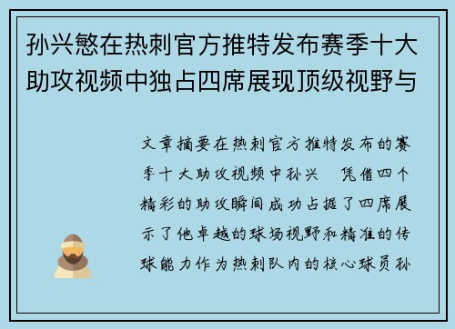 孙兴慜在热刺官方推特发布赛季十大助攻视频中独占四席展现顶级视野与精准传球