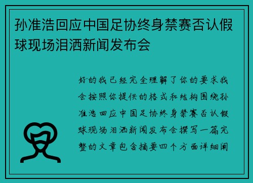 孙准浩回应中国足协终身禁赛否认假球现场泪洒新闻发布会