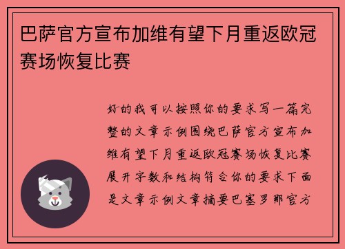 巴萨官方宣布加维有望下月重返欧冠赛场恢复比赛