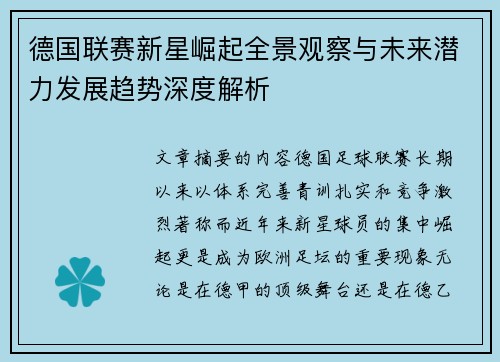 德国联赛新星崛起全景观察与未来潜力发展趋势深度解析