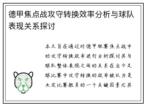 德甲焦点战攻守转换效率分析与球队表现关系探讨