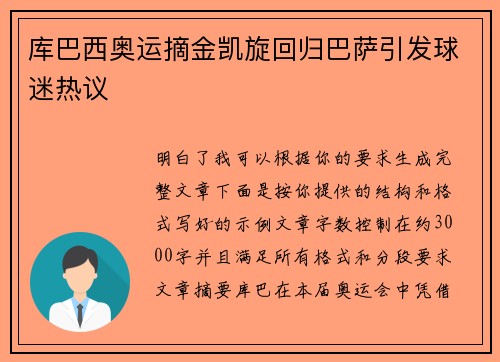 库巴西奥运摘金凯旋回归巴萨引发球迷热议
