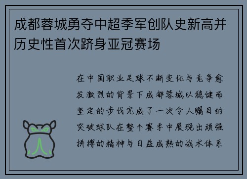 成都蓉城勇夺中超季军创队史新高并历史性首次跻身亚冠赛场