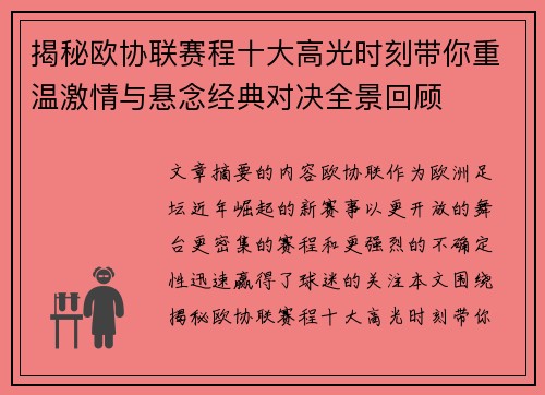 揭秘欧协联赛程十大高光时刻带你重温激情与悬念经典对决全景回顾