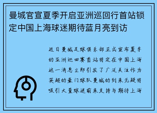 曼城官宣夏季开启亚洲巡回行首站锁定中国上海球迷期待蓝月亮到访