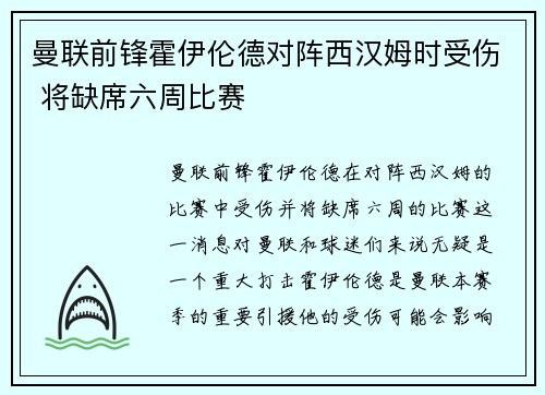 曼联前锋霍伊伦德对阵西汉姆时受伤 将缺席六周比赛