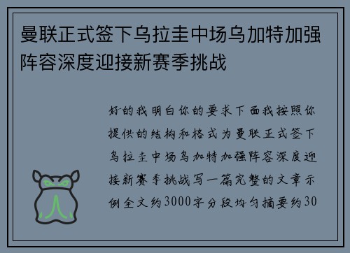 曼联正式签下乌拉圭中场乌加特加强阵容深度迎接新赛季挑战
