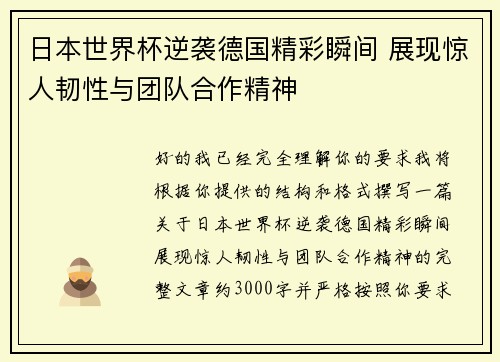 日本世界杯逆袭德国精彩瞬间 展现惊人韧性与团队合作精神