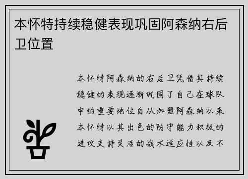 本怀特持续稳健表现巩固阿森纳右后卫位置