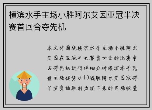 横滨水手主场小胜阿尔艾因亚冠半决赛首回合夺先机