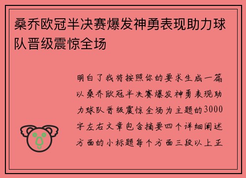 桑乔欧冠半决赛爆发神勇表现助力球队晋级震惊全场