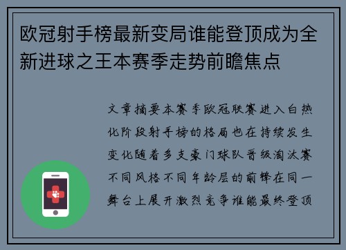 欧冠射手榜最新变局谁能登顶成为全新进球之王本赛季走势前瞻焦点