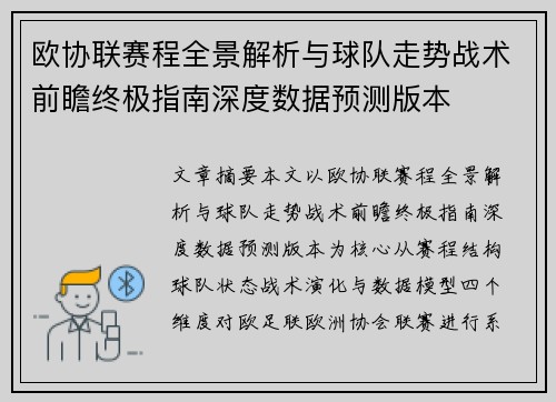 欧协联赛程全景解析与球队走势战术前瞻终极指南深度数据预测版本 欧协联赛程全景解析与球队走势战术前瞻终极指南深度数据预测版本