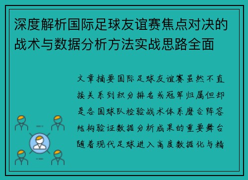 深度解析国际足球友谊赛焦点对决的战术与数据分析方法实战思路全面