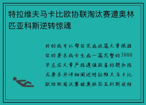 特拉维夫马卡比欧协联淘汰赛遭奥林匹亚科斯逆转惊魂 特拉维夫马卡比欧协联淘汰赛遭奥林匹亚科斯逆转惊魂