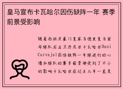 皇马宣布卡瓦哈尔因伤缺阵一年 赛季前景受影响 皇马宣布卡瓦哈尔因伤缺阵一年 赛季前景受影响