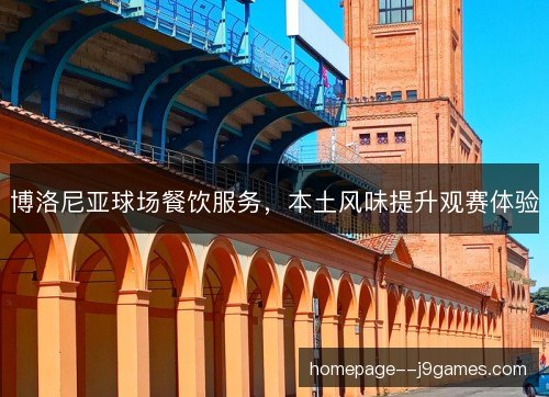 博洛尼亚球场餐饮服务，本土风味提升观赛体验