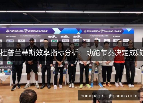 杜普兰蒂斯效率指标分析，助跑节奏决定成败